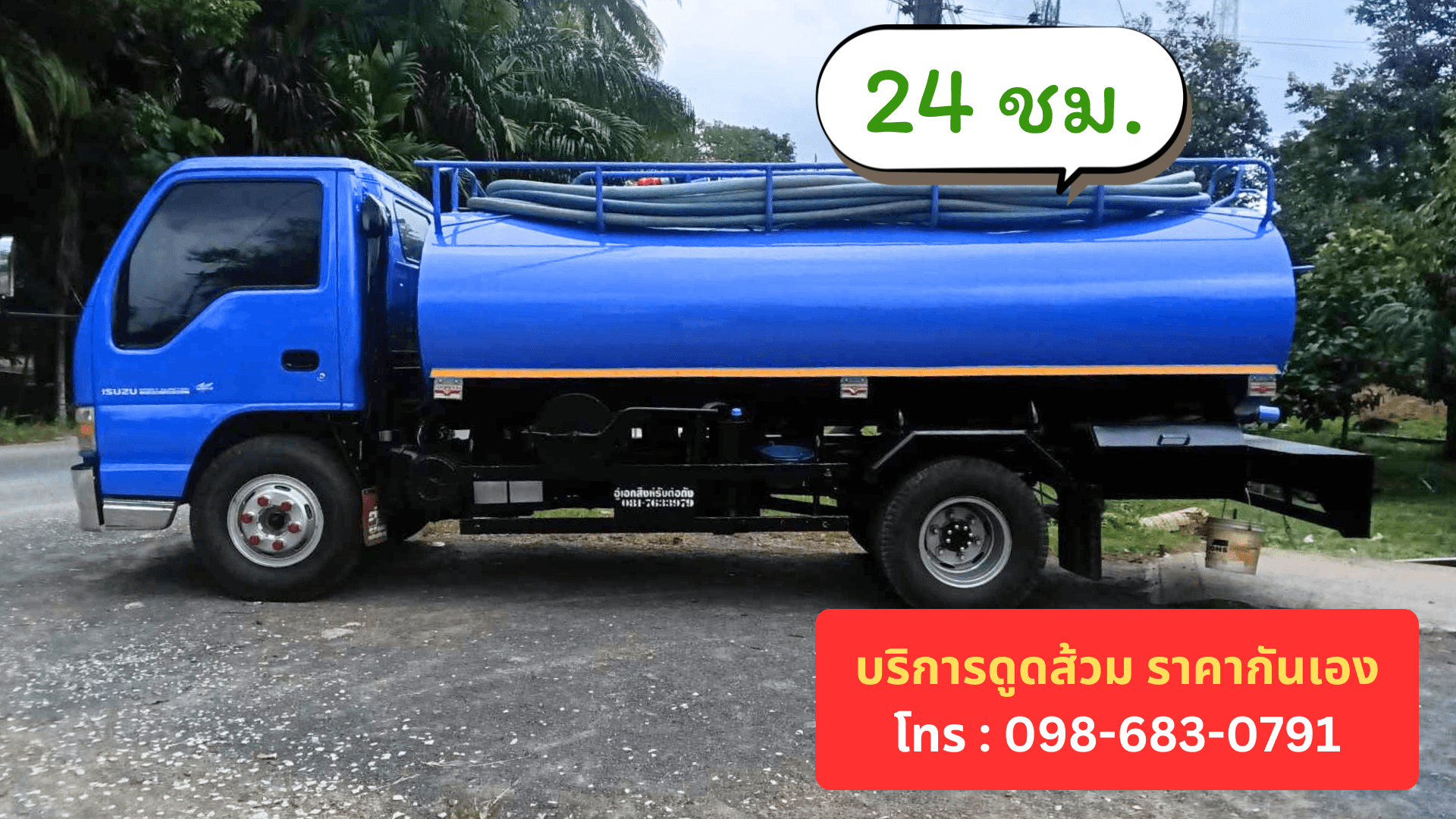 รถสูบส้วม ช่างดอมเซอร์วิส